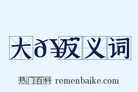 大𥨏反义词是什么意思的图片